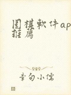 围棋软件app推荐