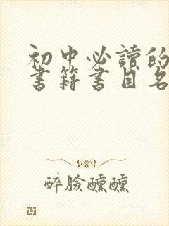 初中必读的课外书籍书目名