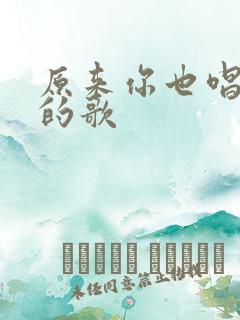 原来你也唱过我的歌