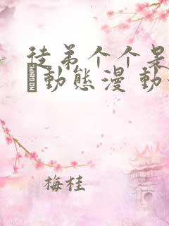 徒弟个个是大佬·动态漫 动漫