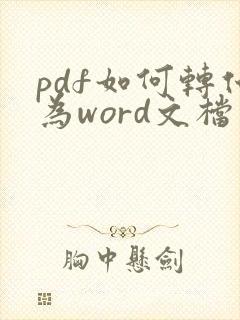 pdf如何转化为word文档免费