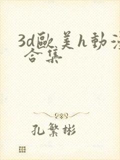 3d欧美h动漫 合集