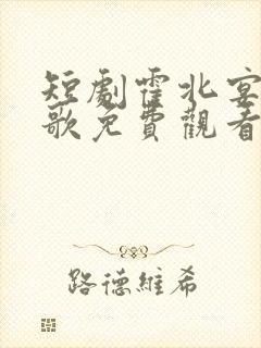 短剧霍北宴许南歌免费观看
