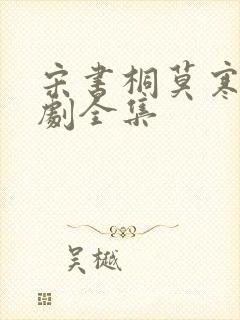 宋书桐莫寒城短剧全集