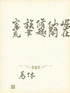 家族修仙崛起蛮荒笔趣阁在线阅读