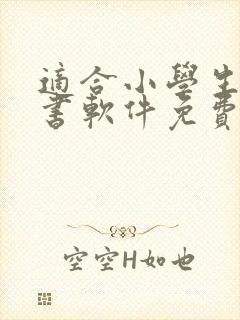 适合小学生的听书软件免费