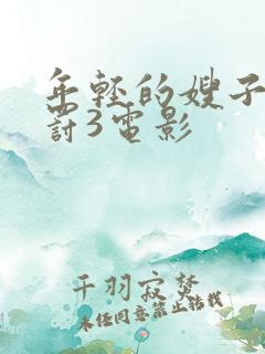 年轻的嫂子的惩罚3电影