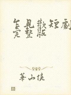 乍见欢短剧全集完整版