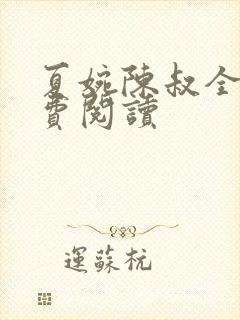 夏婉陈叔全文免费阅读