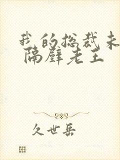 我的总裁未婚妻 隔壁老王