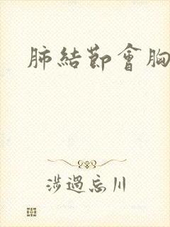 肺结节会胸疼吗