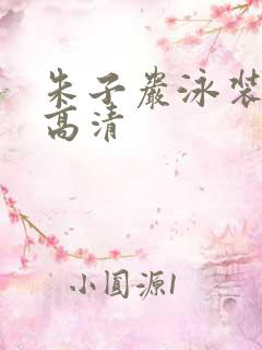 朱子岩泳装图片高清