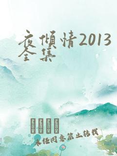 夜倾情2013全集