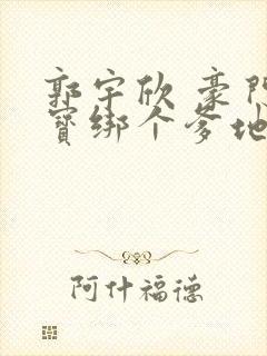 郭宇欣 豪门萌宝绑个爹地宠妈咪