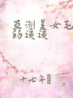 亚洲美女毛茸茸的逼逼