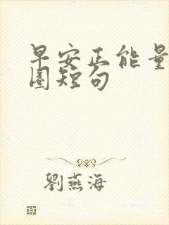 早安正能量朋友圈短句