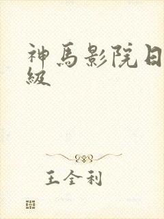 神马影院日韩三级