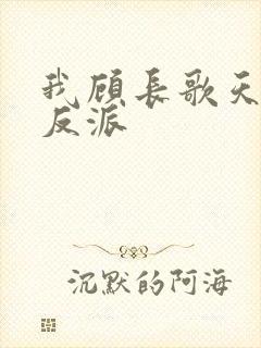 我顾长歌天命大反派