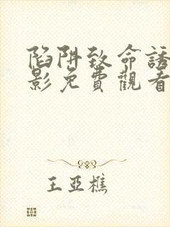 陷阱致命诱惑电影免费观看完整版