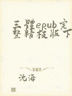 三体epub完整精校版下载