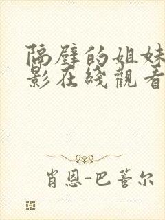 隔壁的姐妹们电影在线观看
