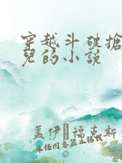 穿越斗破抢萧薰儿的小说