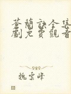 苍兰诀全集电视剧免费观看25集