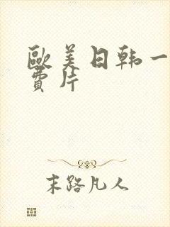 欧美日韩一级免费片