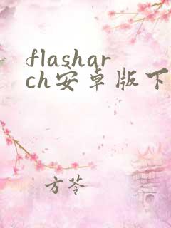 flasharch安卓版下载