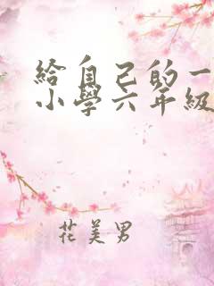 给自己的一封信小学六年级作文