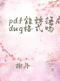 pdf能转换成dwg格式吗