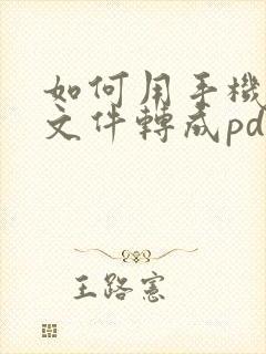 如何用手机扫描文件转成pdf