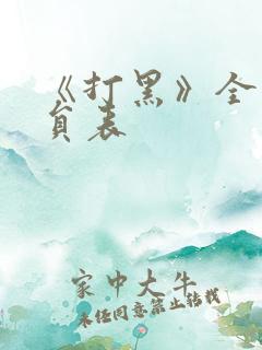 《打黑》全部演员表