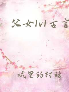 父女1v1古言