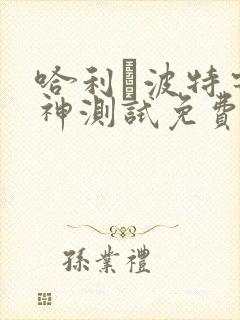 哈利·波特守护神测试免费
