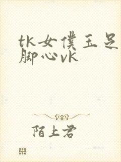 tk女仆玉足挠脚心vk