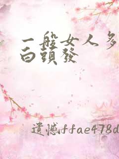 一般女人多大长白头发