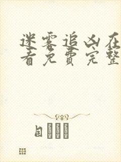 迷雾追凶在线观看免费完整版