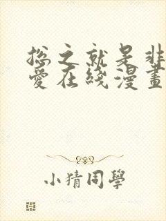 总之就是非常可爱在线漫画