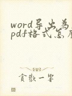word导出为pdf格式怎么能有目录