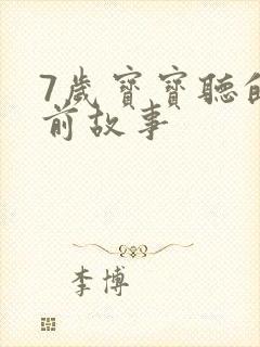 7岁宝宝听的睡前故事