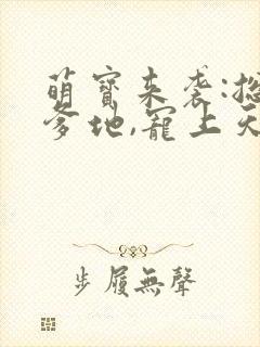 萌宝来袭:总裁爹地,宠上天在线全文听