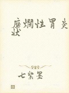 糜烂性胃炎啥症状