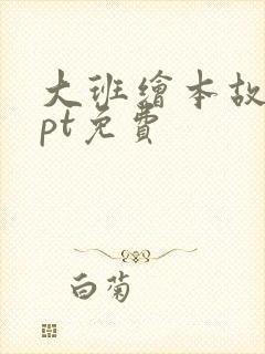 大班绘本故事ppt免费