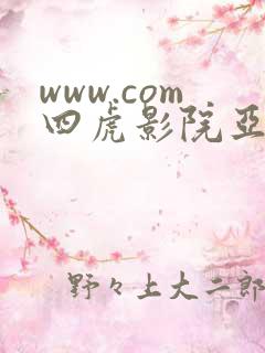 www.com四虎影院亚洲免费