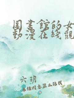 图书馆的女朋友动漫在线观看完整免费
