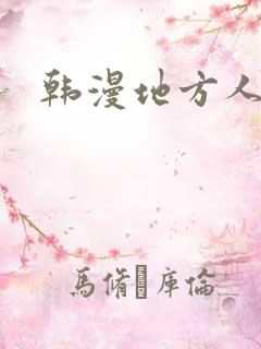 韩漫地方人妻们