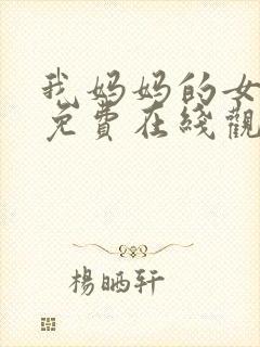 我妈妈的女朋友免费在线观看