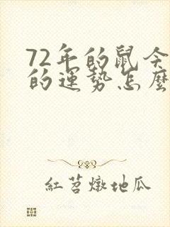 72年的鼠今年的运势怎么样