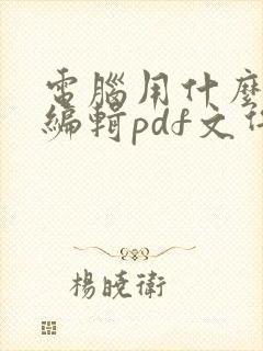 电脑用什么软件编辑pdf文件
